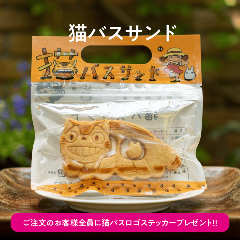 猫バスサンド」レーズンバターサンド_2個セット | 白髭の