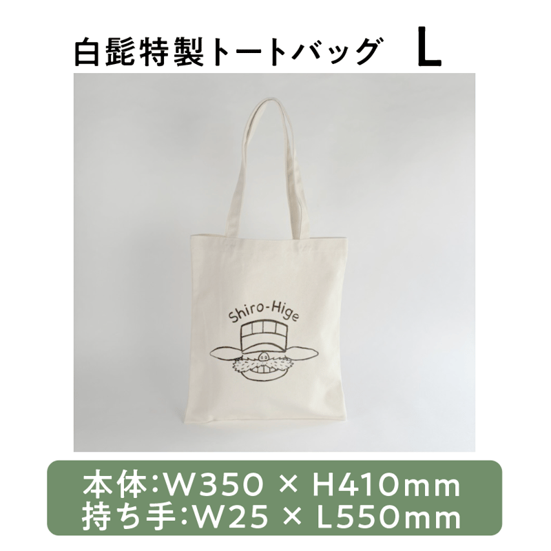 白髭特製トートバッグ S & L & XL & 巾着 | 白髭のシュークリーム工房