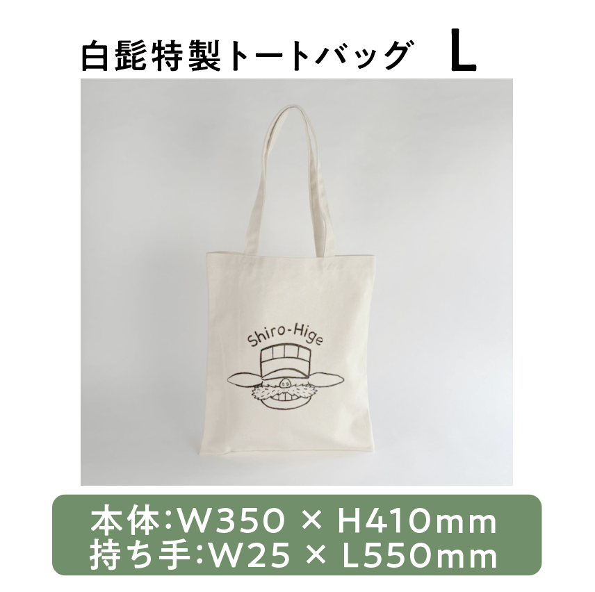 白髭特製トートバッグ S & L & XL & 巾着 | 白髭のシュークリーム工房