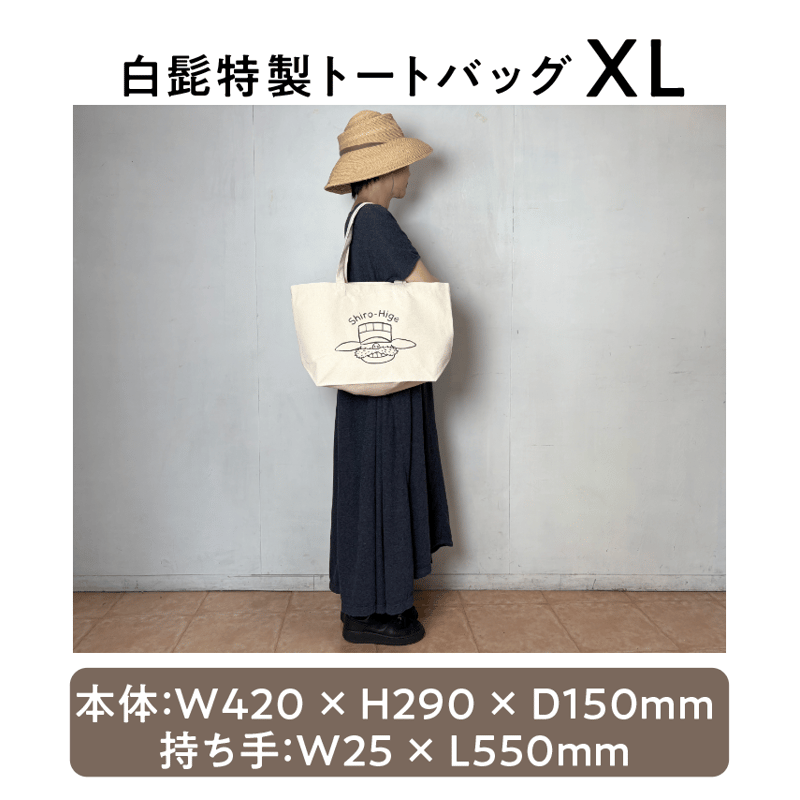 白髭　トートバッグ　巾着　セット 白髭特製トートバッグ XL | 白髭のシュークリーム工房 オンラインストア