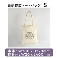 白髭　トートバッグ　巾着　セット 白髭特製トートバッグ XL | 白髭のシュークリーム工房 オンラインストア