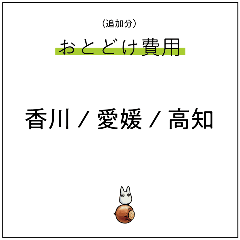 おとどけ費用 香川/愛媛/高知 | 白髭のシュークリーム工房 オンラインストア