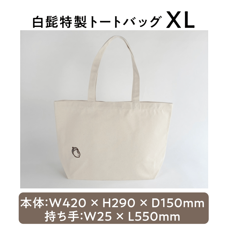 白髭特製トートバッグ XL | 白髭のシュークリーム工房 オンラインストア