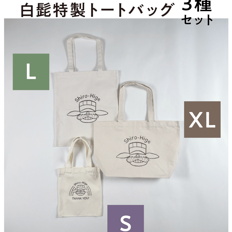 白髭特製トートバッグ S & L & XL | 白髭のシュークリーム工房