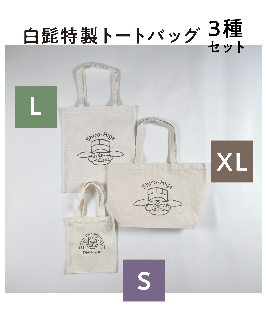 マッシュル　シュークリーム　トートバッグ　シュークリーム 白髭特製トートバッグ S & L & XL | 白髭のシュークリーム工房