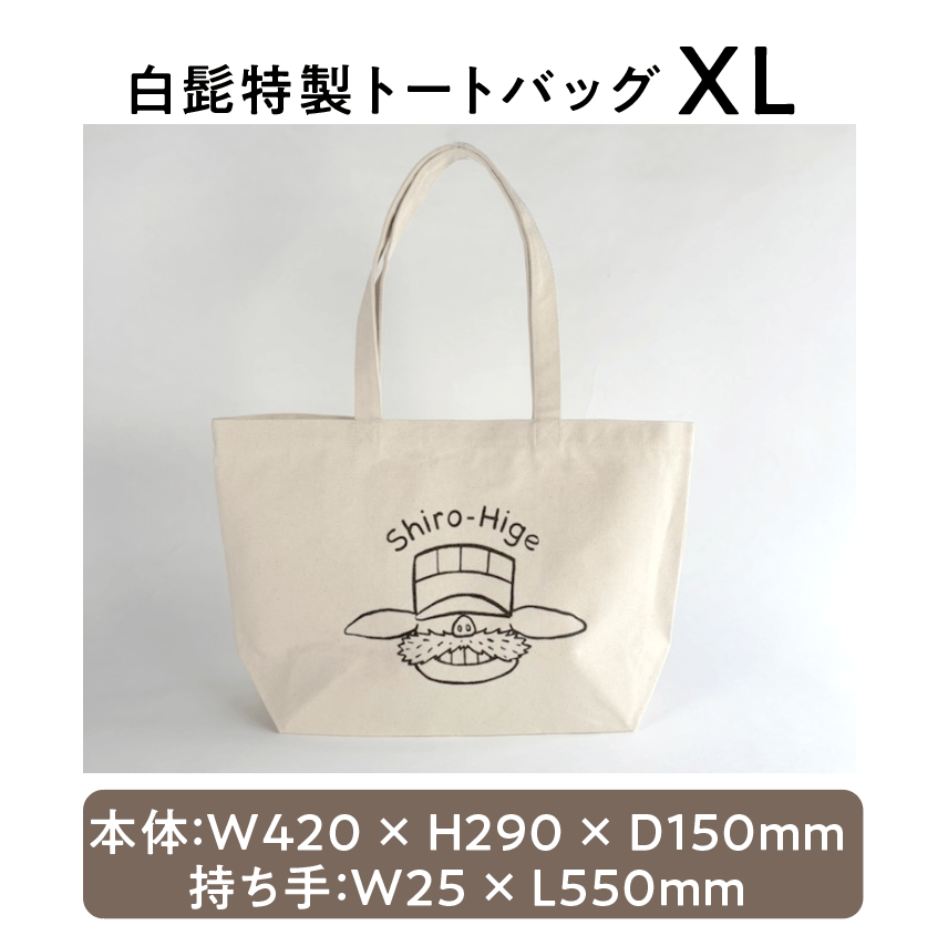 白髭　トートバッグ　巾着　セット 白髭特製トートバッグ XL | 白髭のシュークリーム工房 オンラインストア