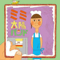 「ミミ」太陽バンド