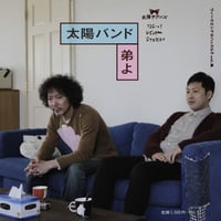 「夫婦げんか／弟よ」とんちピクルスと太陽バンド（EP盤）