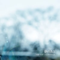「夢のあと」太陽バンドととんちピクルス