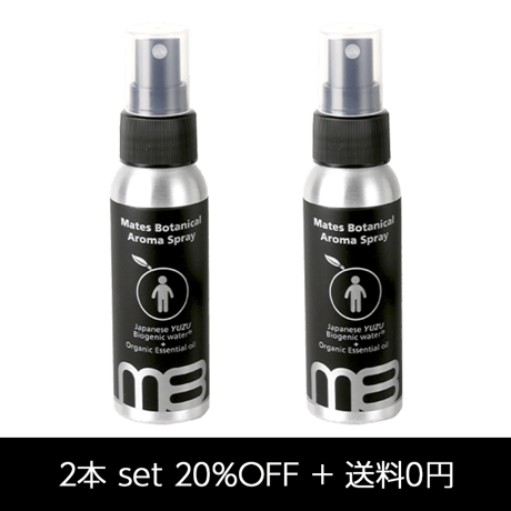 メイツ ボタニカル アロマ スプレー2本セット(20%OFF+送料0円)