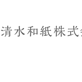 清水和紙