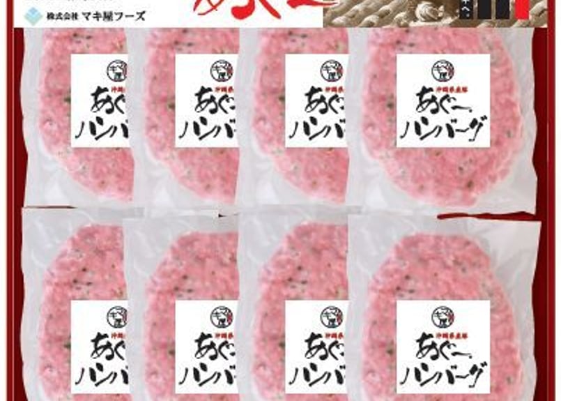 沖縄県産あぐー豚ハンバーグセット【冷凍】 | マキ屋フーズ