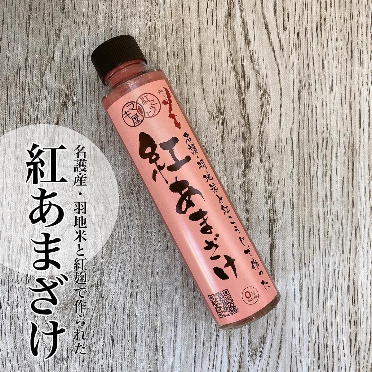 紅白あまざけ＆紅麹酢＆飲むフルーツ酢 5本セット | マキ屋フーズ