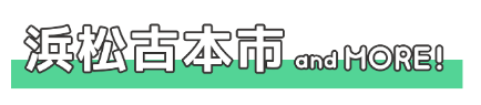 浜松古本市 and MORE！