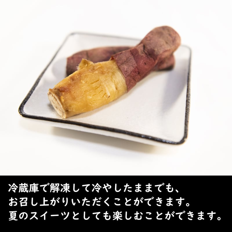焼き芋【甘芋くん】1.5kgセット（250g×6袋）（冷凍便） | 茨城県産干し