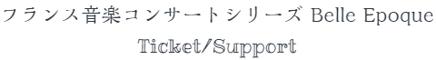 フランス音楽コンサートシリーズ Belle Epoque Ticket/Support