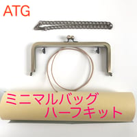 ミニマルバッグ　★★★★　ハーフキット　アンティークゴールド