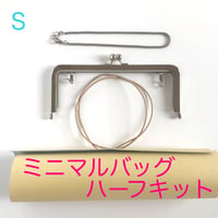 ミニマルバッグ　★★★★　ハーフキット  　シルバー