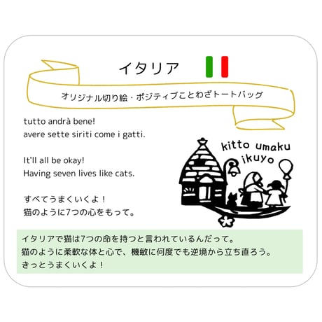 ポジティブことわざ切り絵トートバッグ – .andhandオリジナル/イタリアの元気が出ることわざトート　内ポケット付き