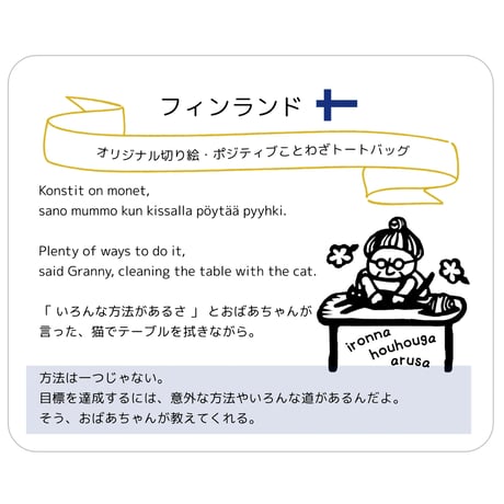 ポジティブことわざ切り絵トートバッグ – .andhandオリジナル/フィンランドの楽しいことわざトート　内ポケット付き