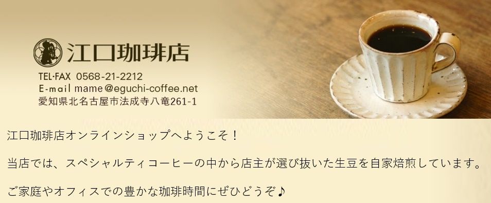 江口珈琲店オンラインショップ