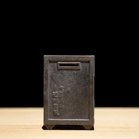鉄のミニ貯金箱