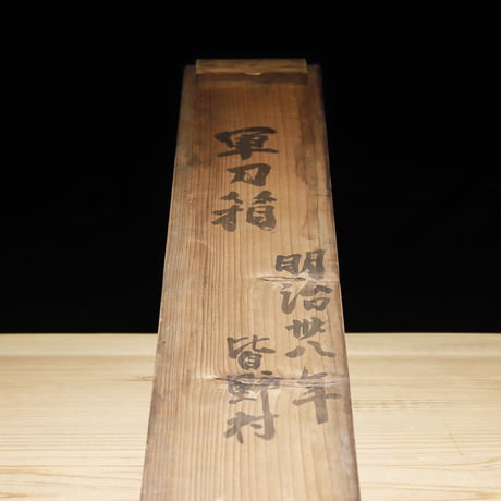 軍刀箱 明治期