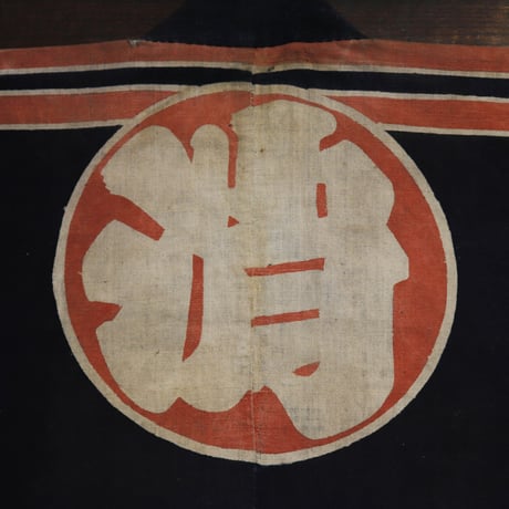 火消 藍染半纏