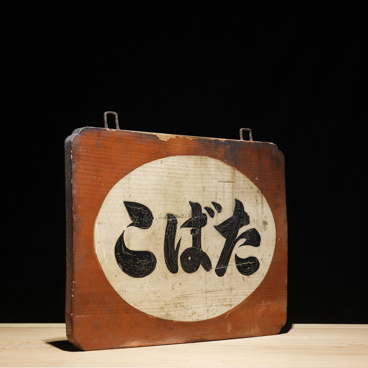 こばた 看板 板看木 屋こばた | 古物屋 壱両