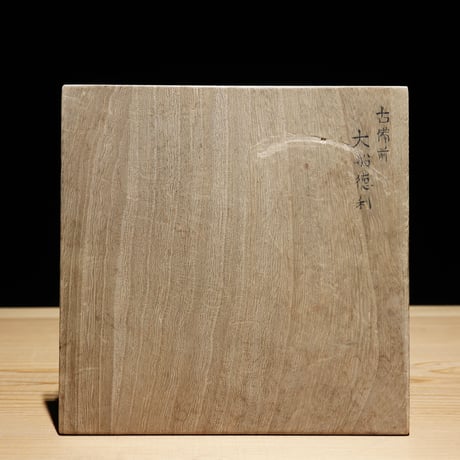 船徳利 安土桃山時代作