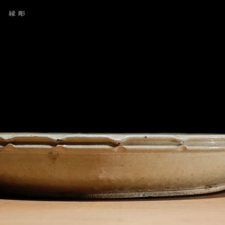 石皿 縁彫