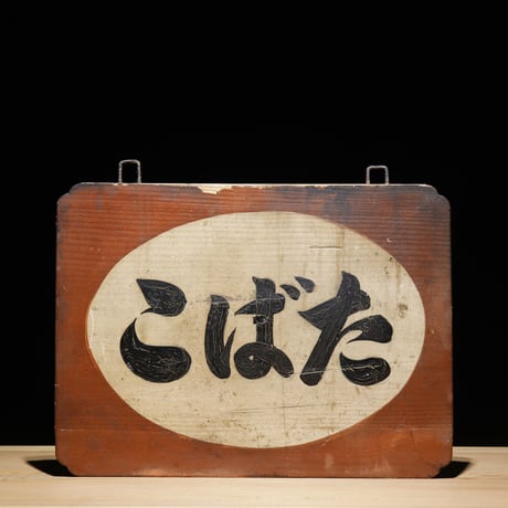 板看木 屋こばた