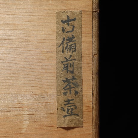 古備前茶壺 桃山時代