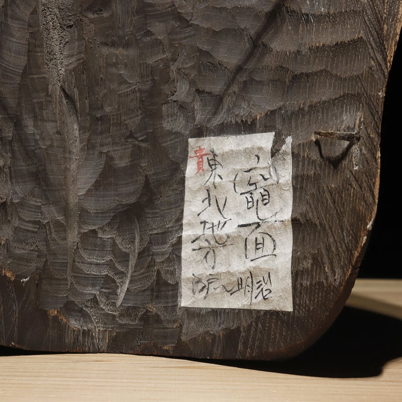 竈神 面 | 古物屋 壱両