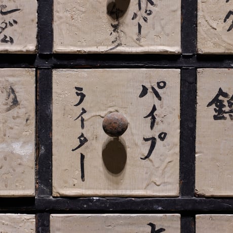 薬箪笥 抽斗五十ニ杯