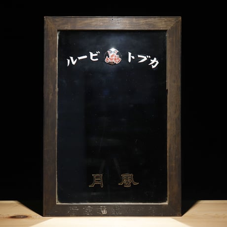 鏡 カブトビール 戦前