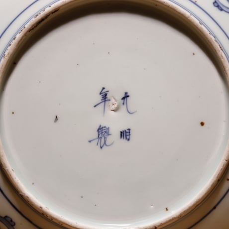 古伊万里 染付平皿 兎柄