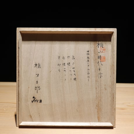 船徳利 安土桃山時代作