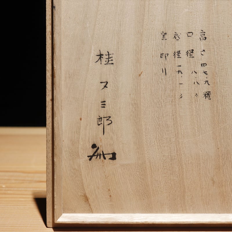 船徳利 安土桃山時代作 | 古物屋 壱両