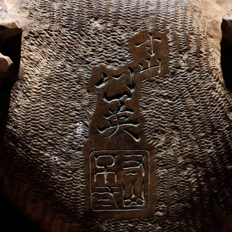 蛙 木彫 在銘