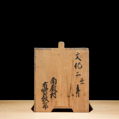 蕎麦猪口 染付 蝙蝠柄 江戸期