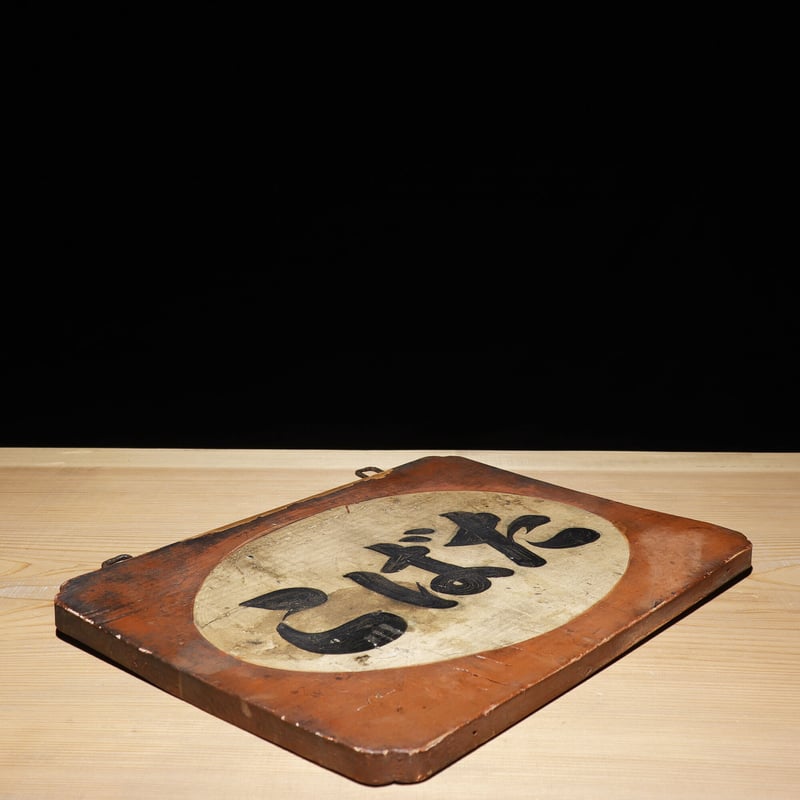 こばた 看板 看板通販サインキングダム / メール便 アクリル看板 W150xH300mm