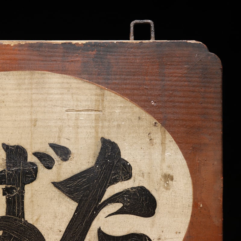 こばた 看板 板看木 屋こばた | 古物屋 壱両