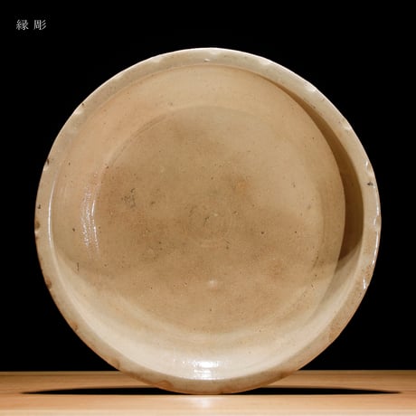 石皿 縁彫