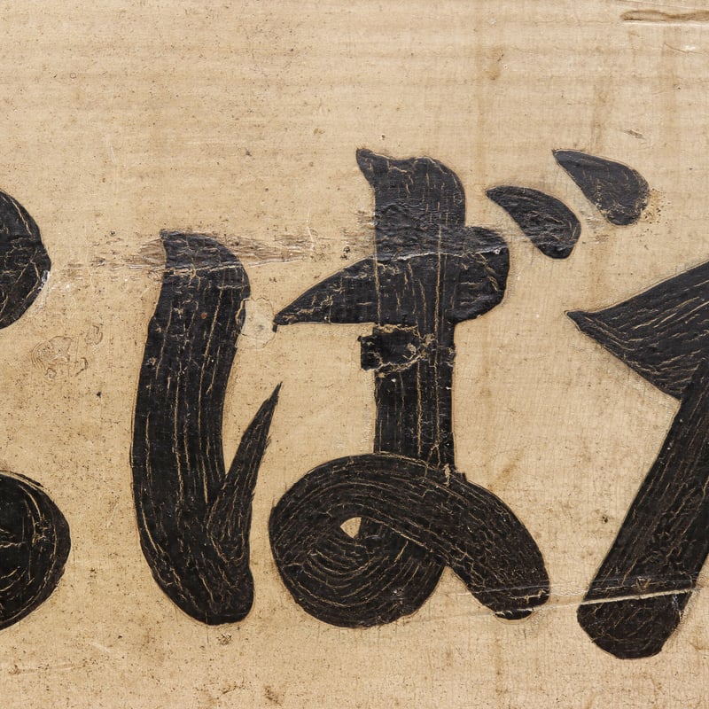 こばた 看板 fit=scale-down,w=1200