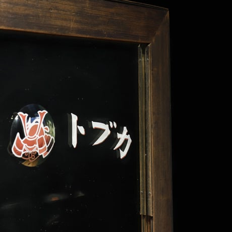 鏡 カブトビール 戦前
