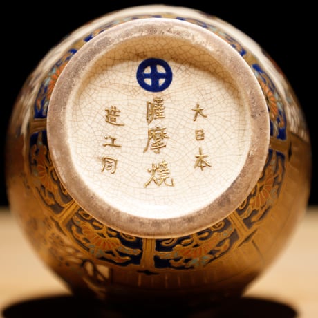 薩摩焼 花器