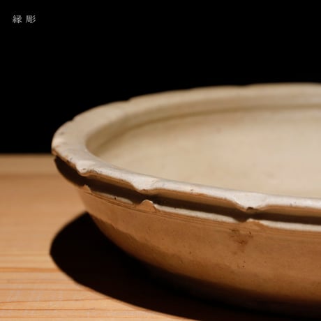 石皿 縁彫