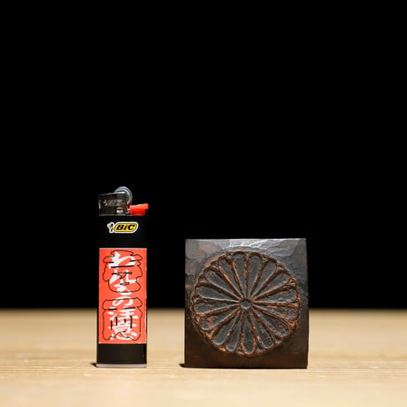 版木 十六菊紋