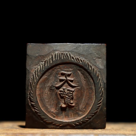 版木 十六菊紋
